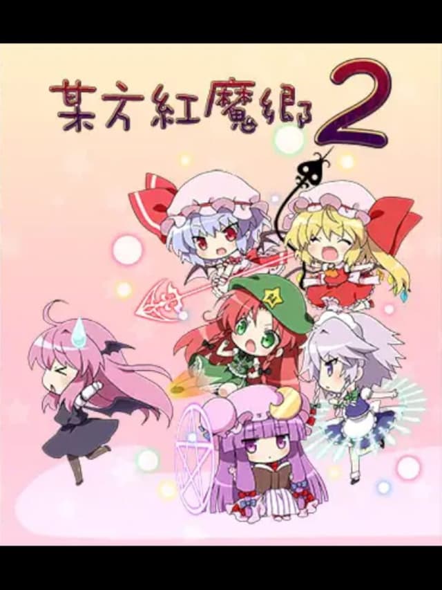 Bouhou Koumakyou 2